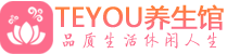 北京西城柔式按摩spa会所北京西城高端养生馆_Teyou养生